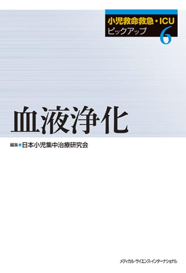 小児救命救急・ICUピックアップ⑦ECMO MEDSi)株式会社 メディカル・サイエンス・インターナショナル / 小児