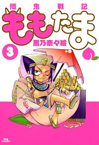 『殲鬼戦記ももたま』