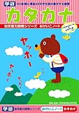 学研 学研の幼児能力開発シリーズ おけいこノート カタカナ(対象年齢:2歳以上)N025-66