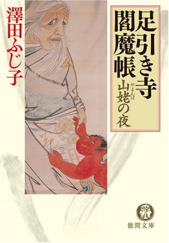 澤田ふじ子:山姥の夜: 足引き寺閻魔帳 (徳間文庫 さ 11-47)