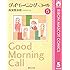グッドモーニング・コール（5）Kindle版