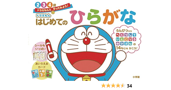 ドラえもん はじめてのひらがな 2 3 4歳 ドラえもんと やってみよう ドラえもんとやってみよう 藤子 F 不二雄 わだことみ 本 通販 Amazon