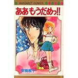 ああもうだめっ!!