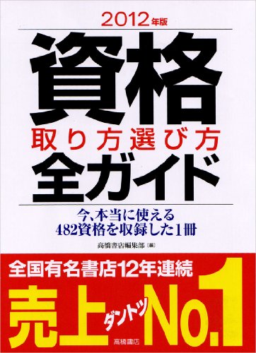 2012年版　資格取り方選び方全ガイド