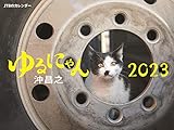 JTBのカレンダー ゆるにゃん 沖昌之 2023 壁掛け 猫