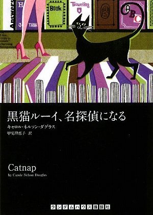 キャロル・ネルソン・ダグラス:黒猫ルーイ、名探偵になる (ランダムハウス講談社 タ) (ランダムハウス講談社文庫)
