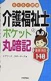 らくらく突破　介護福祉士【ポケット丸暗記】重要項目140 (らくらく突破（ポケ問）)