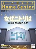 ダイヤモンド・ホームセンター2019年10月15日号 特集●なぜニトリは日本最大になれたか