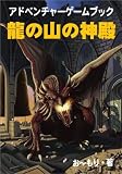 龍の山の神殿 お〜もりのゲームブック 龍の山の神殿 お〜もりのゲームブック