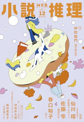 小説推理 2025年12月号