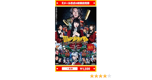 Amazon 映画 賭ケグルイ 絶体絶命ロシアンルーレット 21年6月1日 火 公開 映画前売券 一般券 ムビチケeメール送付タイプ その他のゲーム機種本体全般