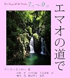 エマオの道で　７月～９月
