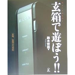 玄箱で遊ぼう!!―玄箱/玄箱HG対応