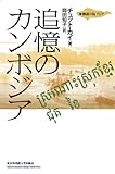 追憶のカンボジア (物語の島 アジア)