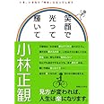 笑顔で光って輝いて