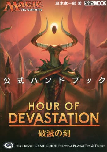 マジック:ザ・ギャザリング破滅の刻 公式ハンドブック (ホビージャパンMOO