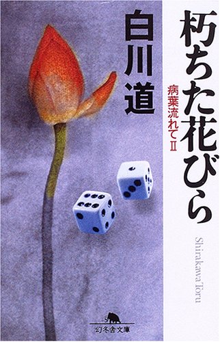白川道:朽ちた花びら―病葉流れて 2 (幻冬舎文庫―病葉流れて)