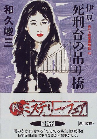 伊豆死刑台の吊り橋―赤かぶ検事奮戦記〈40〉 (角川文庫)