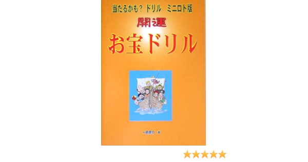 当たるかも ドリルミニロト版 開運 お宝ドリル 景介 一色 本 通販 Amazon