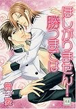 ほしがりません!勝つまでは (花音コミックス)