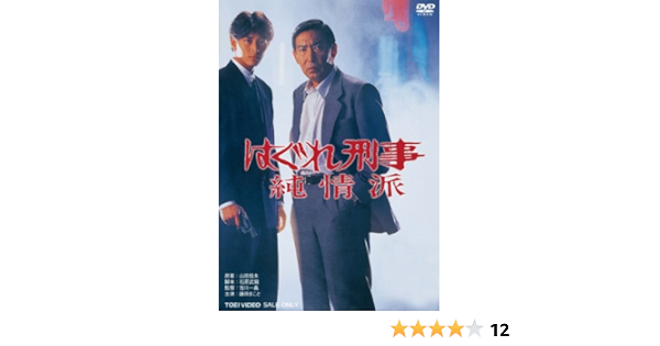 Amazon はぐれ刑事純情派 Dvd 映画