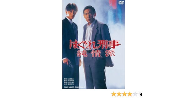 Amazon はぐれ刑事純情派 Dvd 映画
