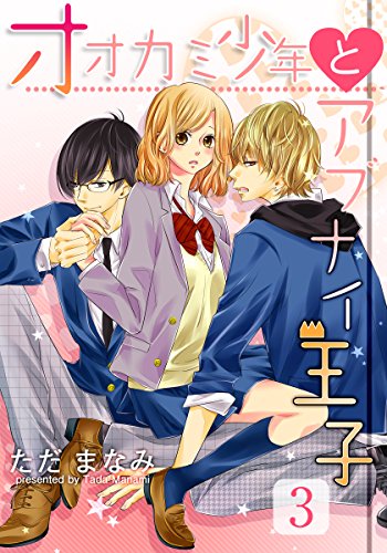 『オオカミ少年とアブナイ王子』