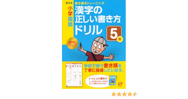 小学国語漢字の正しい書き方ドリル5年 書き順をトレーニング 旺文社 本 通販 Amazon