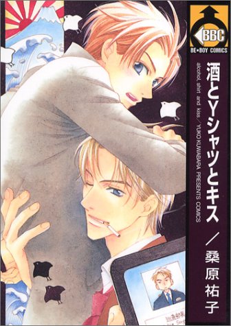 『酒とYシャツとキス』