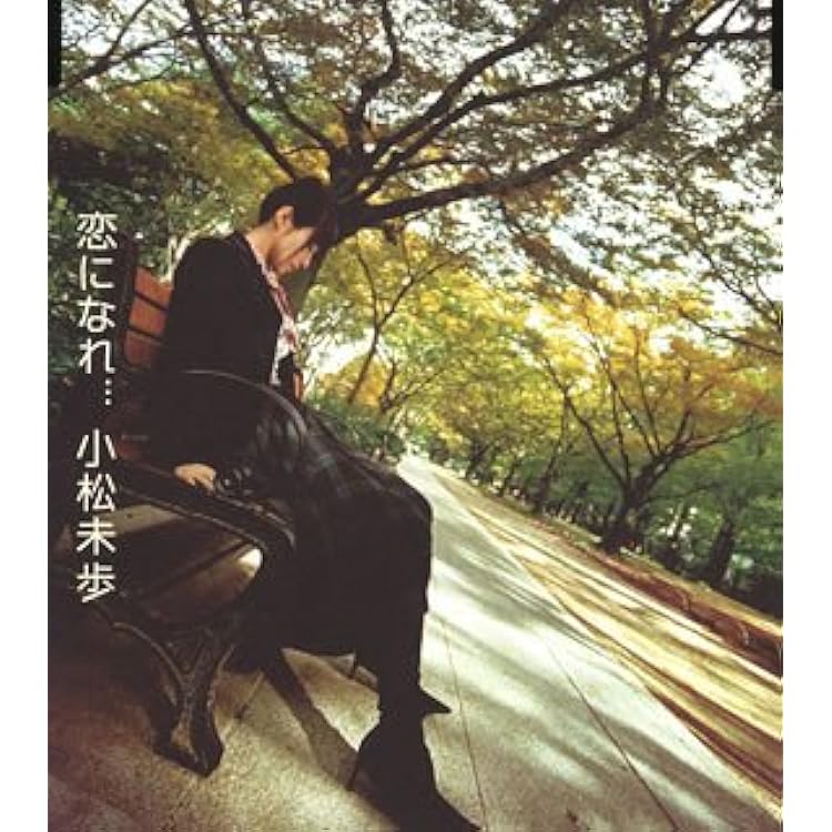 Amazon.co.jp: I just wanna hold you tight - 小松未歩: ミュージック