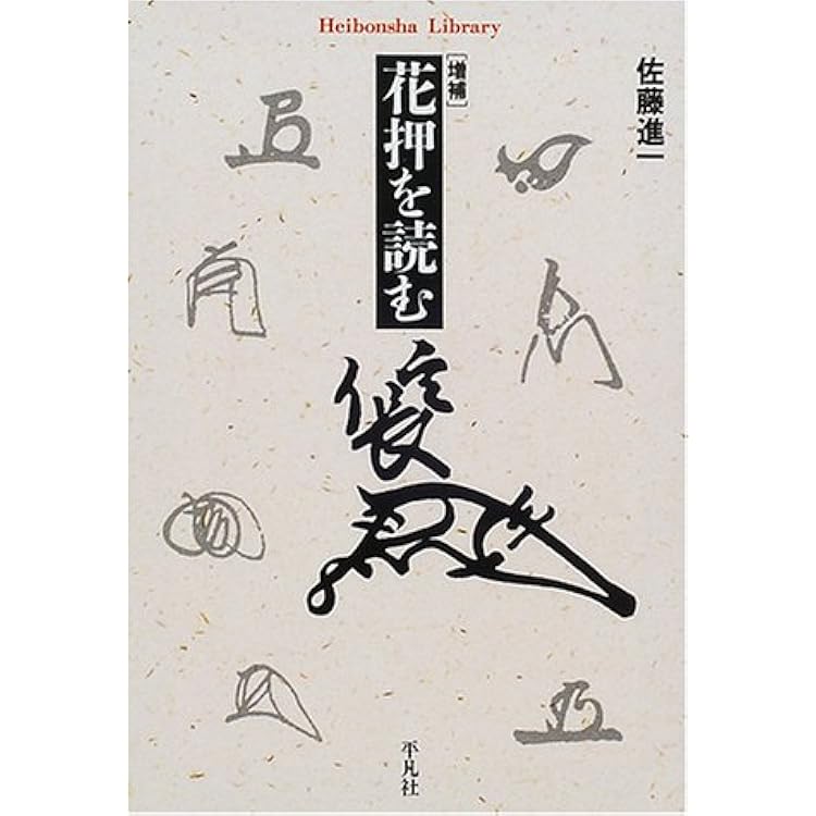花押の作り方 花押の作り方 平成25年2版 渡辺俊雄