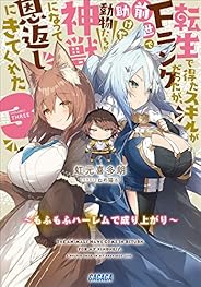 転生で得たスキルがＦランクだったが、前世で助けた動物たちが神獣になって恩返しにきてくれた ３　～もふもふハーレムで成り上がり～ (ガガガ文庫)