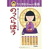 のっぺらぼう (ちびまる子ちゃんの落語)