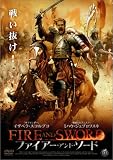 ファイアー・アンド・ソード [DVD]