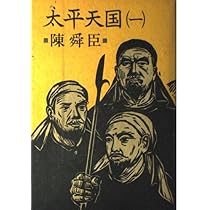 Amazon.co.jp: 太平天国 1 : 陳 舜臣: Japanese Books