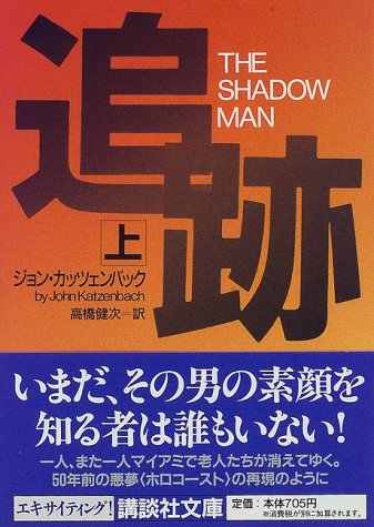 ジョン・カッツェンバック:追跡〈上〉 (講談社文庫)