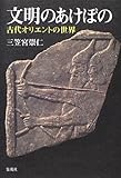 文明のあけぼの―古代オリエントの世界