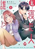 私と寝た人、誰ですか!? 上 (オパールCOMICS kiss)