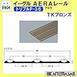 AERA (アエラ) レール 【イーグル】 ハマクニ トリプルP-36-4000mm TKブロンズ 435-520