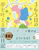 独学でもネイティブと話せるようになる！　365日の夢を叶える英語日記
