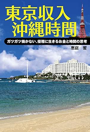 東京収入沖縄時間 ガツガツ働かない 優雅に生きるお金と時間の思考 恵庭 饗 Kindle本 Kindleストア Amazon