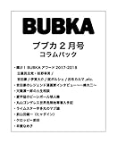 BUBKA（ブブカ） コラムパック 2018年2月号 [雑誌]