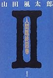 人間臨終図巻〈2〉