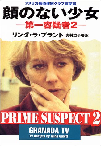 リンダ・ラ・プラント:顔のない少女―第一容疑者〈2〉 (ハヤカワ・ミステリ文庫)