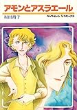 アモンとアスラエ-ル (ペ-パ-ム-ンコミックス)