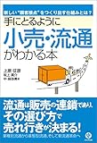 手にとるように小売・流通がわかる本―新しい“顧客接点”をつくり出す仕組みとは? (「手にとるようにわかる」シリーズ)