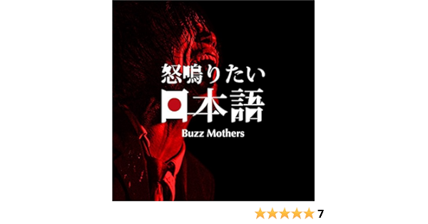 怒鳴りたい日本語 バズマザーズ