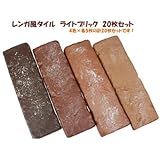 レンガ風タイル ライトブリック アソート20枚セット レッド系 169419