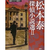 Amazon.co.jp: 松本泰探偵小説選 1 (論創ミステリ叢書 4) : 松本 泰: 本