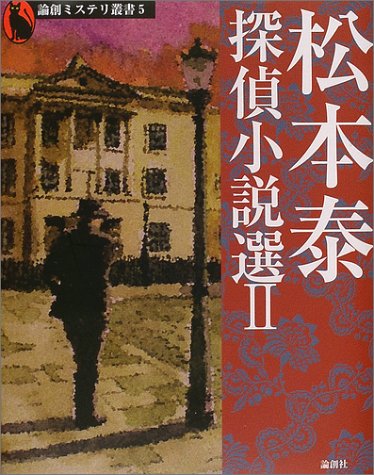 松本泰:松本泰探偵小説選〈2〉 (論創ミステリ叢書)